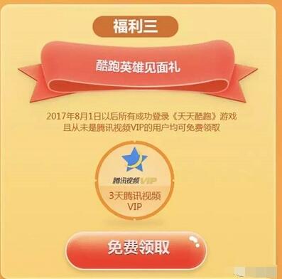 天天酷跑超值大礼包送3天腾讯视频会员 免费会员VIP 活动线报 第3张 天天酷跑超值大礼包送3天腾讯视频会员 免费会员VIP 活动线报 第3张