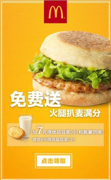 支付宝麦当劳免费早餐送火腿爬麦满分 免费实物 优惠福利  第3张