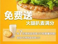 支付宝麦当劳免费早餐送火腿爬麦满分 免费实物 优惠福利  第1张