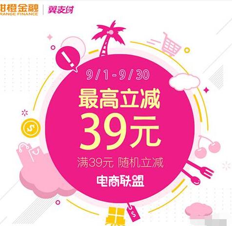 翼支付9月电商联盟满39元随机立减最高免单 优惠卡券 优惠福利 第1张 翼支付9月电商联盟满39元随机立减最高免单 优惠卡券 优惠福利 第1张