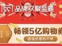聚划算99品牌欢聚盛典99星有礼畅领5亿购物红包 天猫淘宝 电商活动 第2张 聚划算99品牌欢聚盛典99星有礼畅领5亿购物红包 天猫淘宝 电商活动 第2张