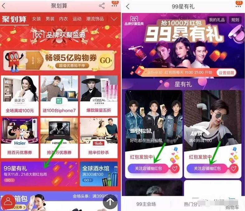聚划算99品牌欢聚盛典99星有礼畅领5亿购物红包 天猫淘宝 电商活动 第3张 聚划算99品牌欢聚盛典99星有礼畅领5亿购物红包 天猫淘宝 电商活动 第3张