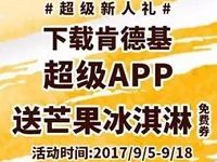 首次下载肯德基超级APP免费送芒果冰淇淋 免费实物 优惠福利 第1张 首次下载肯德基超级APP免费送芒果冰淇淋 免费实物 优惠福利 第1张