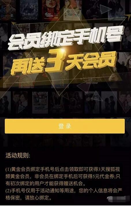 搜狐会员绑定手机号再送3天搜狐会员VIP 免费会员VIP 活动线报  第3张