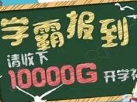 中国移动10086生活号学霸报到送30M 1G流量 免费流量 活动线报 第1张 中国移动10086生活号学霸报到送30M 1G流量 免费流量 活动线报 第1张