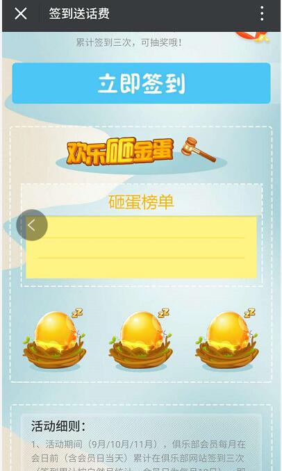 中国移动俱乐部签到砸金蛋抽奖最高送100元话费 免费话费 活动线报  第3张