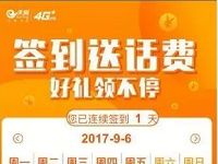广州电信连续签到30天免费送30元三网话费 免费话费 活动线报 第1张 广州电信连续签到30天免费送30元三网话费 免费话费 活动线报 第1张