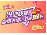 支付宝兴业银行信用卡快捷支付立减立减18元 优惠卡券 优惠福利 第1张 支付宝兴业银行信用卡快捷支付立减立减18元 优惠卡券 优惠福利 第1张