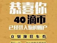 详细阅读:滴币大福袋玩游戏兑换饿了吗红包和快车券 滴币大福袋玩游戏兑换饿了吗红包和快车券