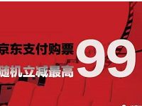 格瓦拉使用京东支付满30元立减5元最高立减99元 电影票优惠 优惠福利  第1张