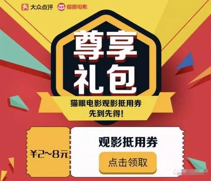 大众点评尊享礼包领取2 8元猫眼电影券 电影票优惠 优惠福利  第3张