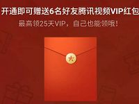 开通腾讯视频会员送最高25天VIP会员红包 免费会员VIP 优惠福利  第1张