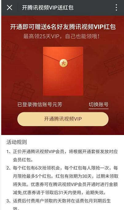 开通腾讯视频会员送最高25天VIP会员红包 免费会员VIP 优惠福利  第3张