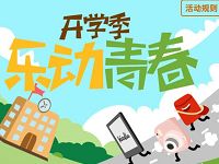 中国电信客服开学季乐动青春抽奖送5 500元话费、30 500m流量 免费流量 免费话费 活动线报 第1张 中国电信客服开学季乐动青春抽奖送5 500元话费、30 500m流量 免费流量 免费话费 活动线报 第1张