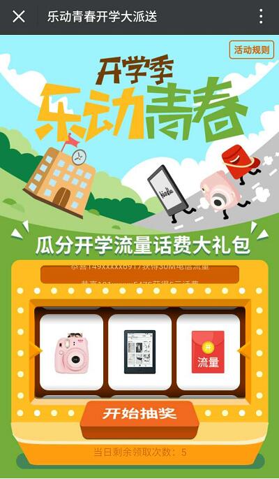 中国电信客服开学季乐动青春抽奖送5 500元话费、30 500m流量 免费流量 免费话费 活动线报 第3张 中国电信客服开学季乐动青春抽奖送5 500元话费、30 500m流量 免费流量 免费话费 活动线报 第3张
