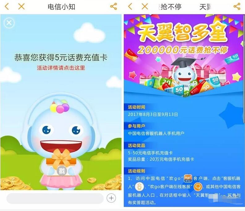 中国电信营业厅App天翼智多星答题抽奖送5 50元电信话费 免费话费 活动线报 第5张 中国电信营业厅App天翼智多星答题抽奖送5 50元电信话费 免费话费 活动线报 第5张