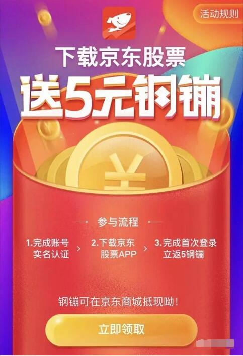 京东股票App 免费领京东5钢镚=5元现金 京东 优惠福利 第3张 京东股票App 免费领京东5钢镚=5元现金 京东 优惠福利 第3张