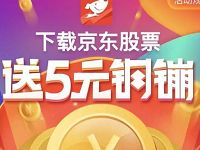京东股票App 免费领京东5钢镚=5元现金 京东 优惠福利 第1张 京东股票App 免费领京东5钢镚=5元现金 京东 优惠福利 第1张