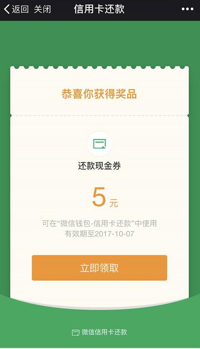 微信送5元信用卡还款券，满10元抵扣 优惠卡券 优惠福利  第3张