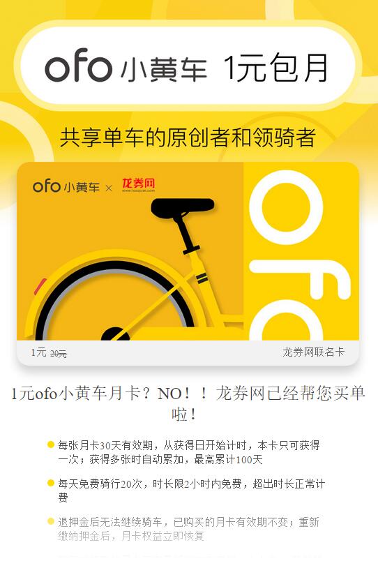 ofo小黄车携手龙券网送1元包月免费骑行30天 出行优惠券 优惠福利 第3张 ofo小黄车携手龙券网送1元包月免费骑行30天 出行优惠券 优惠福利 第3张