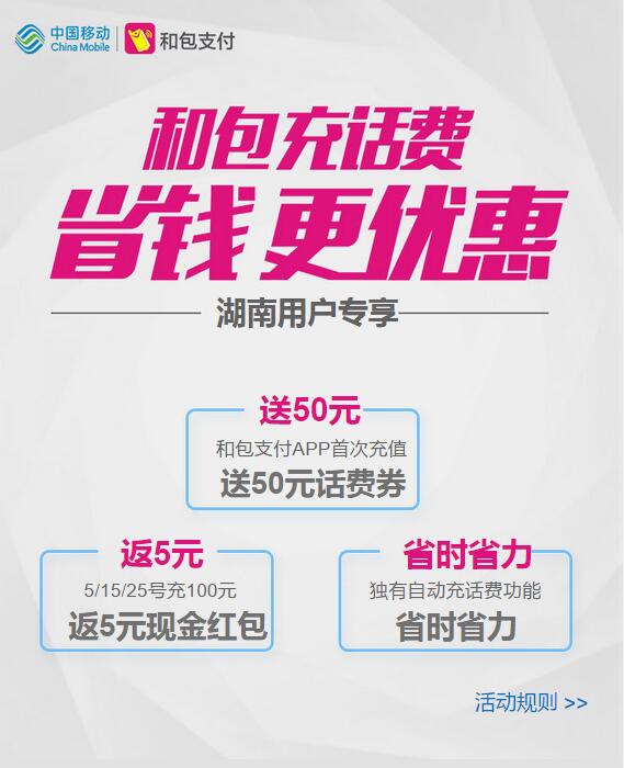 湖南移动和包送50元话费充值优惠券 免费话费 优惠福利 第3张 湖南移动和包送50元话费充值优惠券 免费话费 优惠福利 第3张