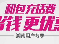 湖南移动和包送50元话费充值优惠券 免费话费 优惠福利 第1张 湖南移动和包送50元话费充值优惠券 免费话费 优惠福利 第1张
