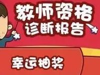中国移动10086 App教师资格诊断报告抽奖送30M 2G流量 免费流量 活动线报 第1张 中国移动10086 App教师资格诊断报告抽奖送30M 2G流量 免费流量 活动线报 第1张