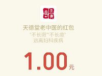 中医治妇科病邀请好友送1元微信红包秒到帐 微信红包 活动线报 第1张 中医治妇科病邀请好友送1元微信红包秒到帐 微信红包 活动线报 第1张