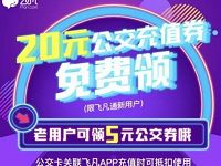 详细阅读:飞凡新老用户可领最高20元公交充值券礼包 飞凡新老用户可领最高20元公交充值券礼包