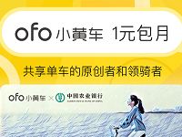 详细阅读:ofo小黄车携手中国农业银行领1元包月骑行月卡 ofo小黄车携手中国农业银行领1元包月骑行月卡