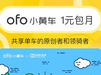 详细阅读:国投瑞银携手ofo小黄车1元领免费骑行联名月卡 国投瑞银携手ofo小黄车1元领免费骑行联名月卡