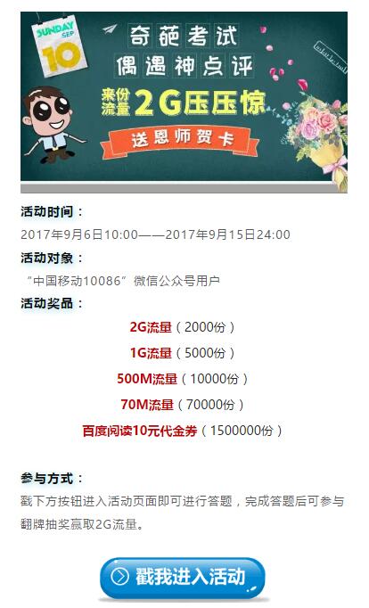 中国移动10086教师节奇葩考试答题送70m 2G流量 免费流量 活动线报 第3张 中国移动10086教师节奇葩考试答题送70m 2G流量 免费流量 活动线报 第3张