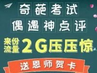 中国移动10086教师节奇葩考试答题送70m 2G流量 免费流量 活动线报 第1张 中国移动10086教师节奇葩考试答题送70m 2G流量 免费流量 活动线报 第1张