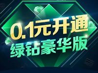 微信微众银行卡0.1元开通2个月绿钻豪华版 免费会员VIP 活动线报 第1张 微信微众银行卡0.1元开通2个月绿钻豪华版 免费会员VIP 活动线报 第1张