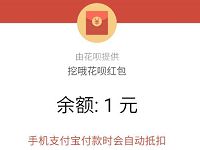 支付宝花呗挖哦挖宝送最少1元支付宝花呗红包 支付宝红包 活动线报 第1张 支付宝花呗挖哦挖宝送最少1元支付宝花呗红包 支付宝红包 活动线报 第1张