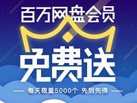 百度网盘会员VIP免费送,每日限量5000个 免费会员VIP 活动线报 第1张 百度网盘会员VIP免费送,每日限量5000个 免费会员VIP 活动线报 第1张