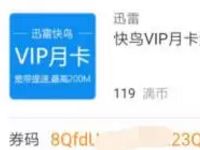 滴滴打车积分商城兑换送迅雷快鸟会员VIP月卡 免费会员VIP 活动线报 第1张 滴滴打车积分商城兑换送迅雷快鸟会员VIP月卡 免费会员VIP 活动线报 第1张
