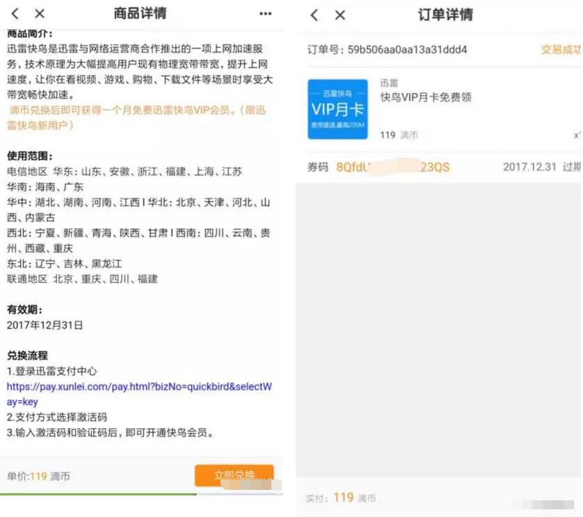 滴滴打车积分商城兑换送迅雷快鸟会员VIP月卡 免费会员VIP 活动线报 第3张 滴滴打车积分商城兑换送迅雷快鸟会员VIP月卡 免费会员VIP 活动线报 第3张