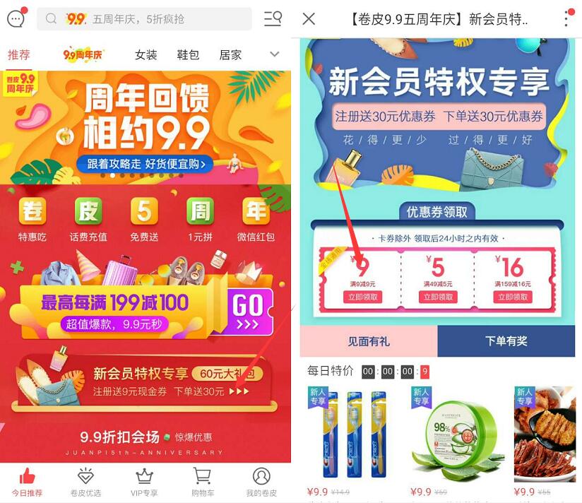 卷皮折扣9.9周年庆新会员0元购纸巾牙膏等实物 免费实物 活动线报 第3张 卷皮折扣9.9周年庆新会员0元购纸巾牙膏等实物 免费实物 活动线报 第3张