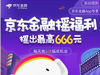 京东金融白条全民摇福利送最高666元现金红包 京东 活动线报 第1张 京东金融白条全民摇福利送最高666元现金红包 京东 活动线报 第1张