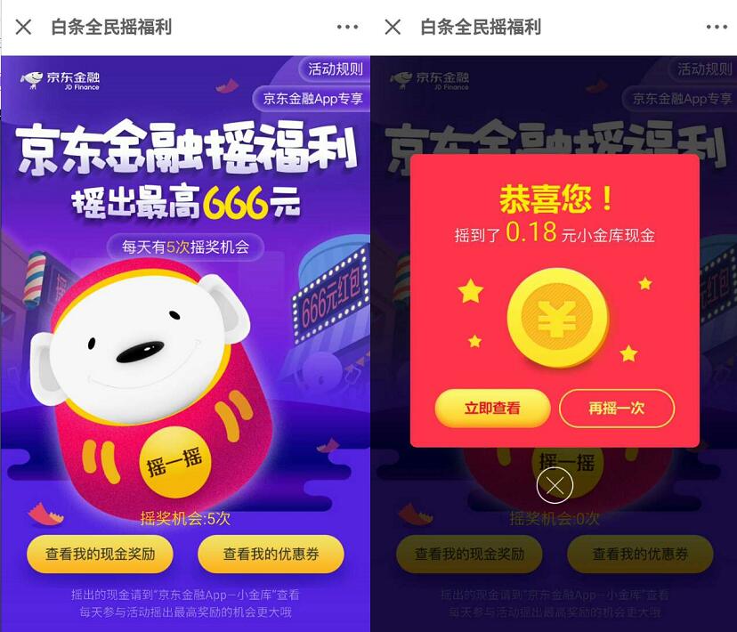京东金融白条全民摇福利送最高666元现金红包 京东 活动线报 第4张 京东金融白条全民摇福利送最高666元现金红包 京东 活动线报 第4张