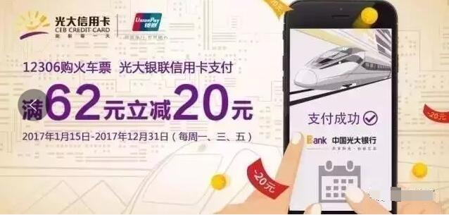 光大银联信用卡购火车票满62元立减20元 火车票优惠 优惠福利 第2张 光大银联信用卡购火车票满62元立减20元 火车票优惠 优惠福利 第2张