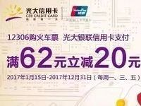 光大银联信用卡购火车票满62元立减20元 火车票优惠 优惠福利 第1张 光大银联信用卡购火车票满62元立减20元 火车票优惠 优惠福利 第1张