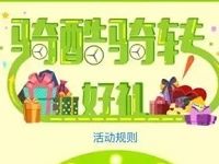 详细阅读:酷骑单车转好礼抽奖3张通用券和实物门票 酷骑单车转好礼抽奖3张通用券和实物门票