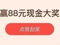 支付宝开学礼刮刮卡抽奖最高送88元余额宝红包 支付宝红包 活动线报  第1张