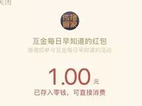 互金每日早知道幸运大转盘抽奖送1元微信红包 微信红包 活动线报 第1张 互金每日早知道幸运大转盘抽奖送1元微信红包 微信红包 活动线报 第1张