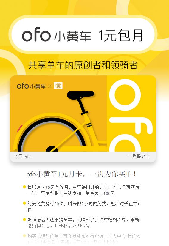 ofo小黄车携手一贯送1元免费骑行月卡 出行优惠券 优惠福利 第3张 ofo小黄车携手一贯送1元免费骑行月卡 出行优惠券 优惠福利 第3张