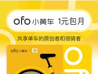 详细阅读:ofo小黄车携手一贯送1元免费骑行月卡 ofo小黄车携手一贯送1元免费骑行月卡