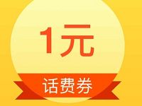 手机淘宝通信送1 2元话费券 免费话费 优惠福利 第1张 手机淘宝通信送1 2元话费券 免费话费 优惠福利 第1张