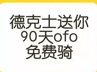 详细阅读: ofo小黄车携手德克士送1元免费骑行月卡 ofo小黄车携手德克士送1元免费骑行月卡